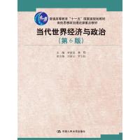 当代世界经济与政治 主编李景治, 林甦 9787300229485图片