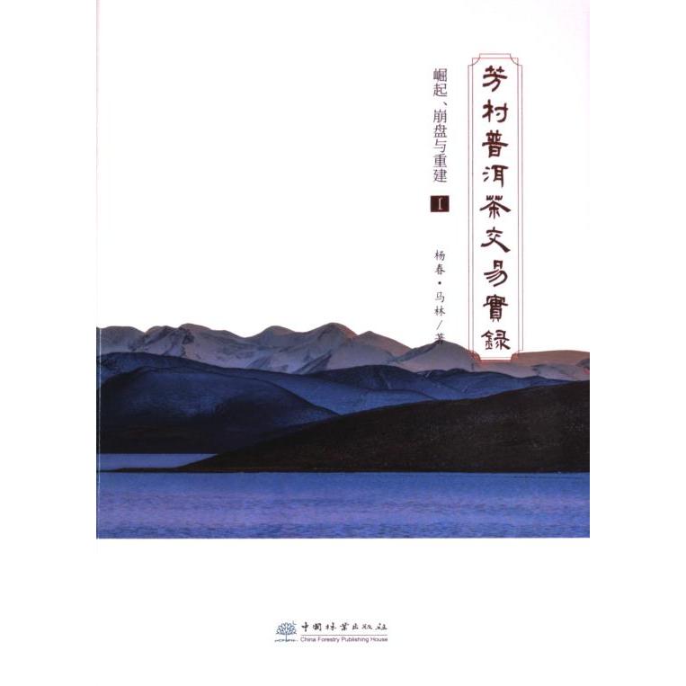 芳村普洱茶交易实录 杨春, 马林著 9787521922738