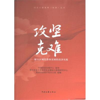 攻坚克难 华中农业大学农村社会建设与管理研究中心, 菏泽市扶贫开发办公室组编 9787519045760