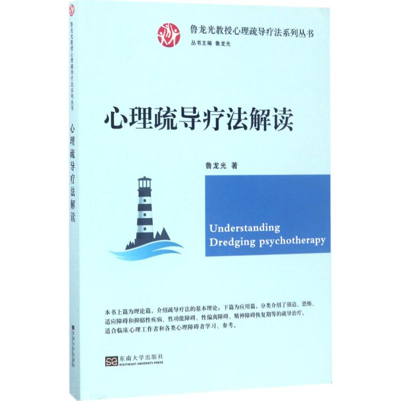 心理疏导疗法解读鲁龙光著东南大学出版社9787564170547