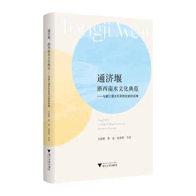通济堰 吴稼稷, 鲁旭, 赵菁蕾等著 9787308264280