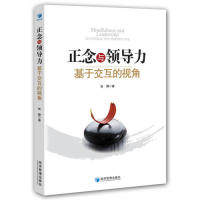 正念与领导力 张静著 9787509661833