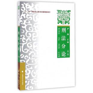 刑法分论 9787562068204 主编严励