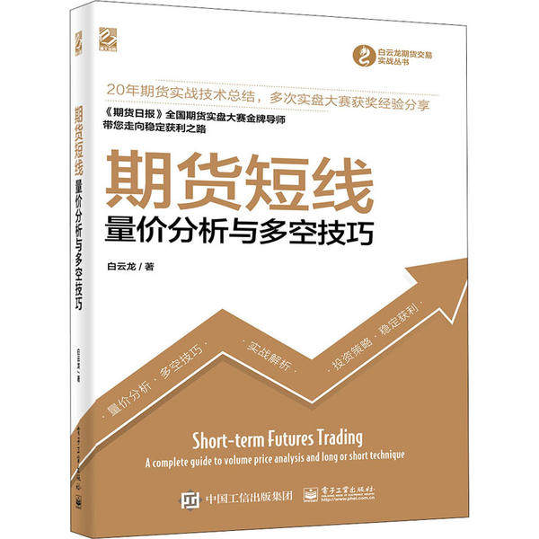 期货短线 白云龙著 9787121399039