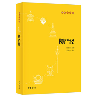 楞严经 9787101087970 刘鹿鸣译注