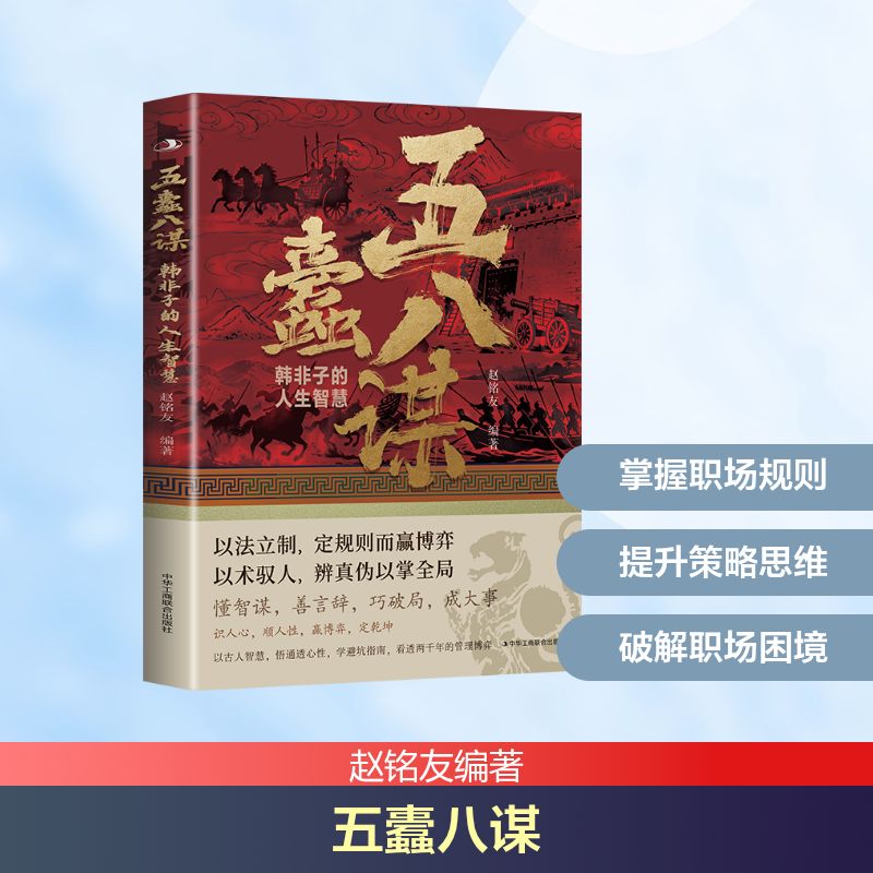 五蠹八谋赵铭友编著中华工商联合出版社9787515844237