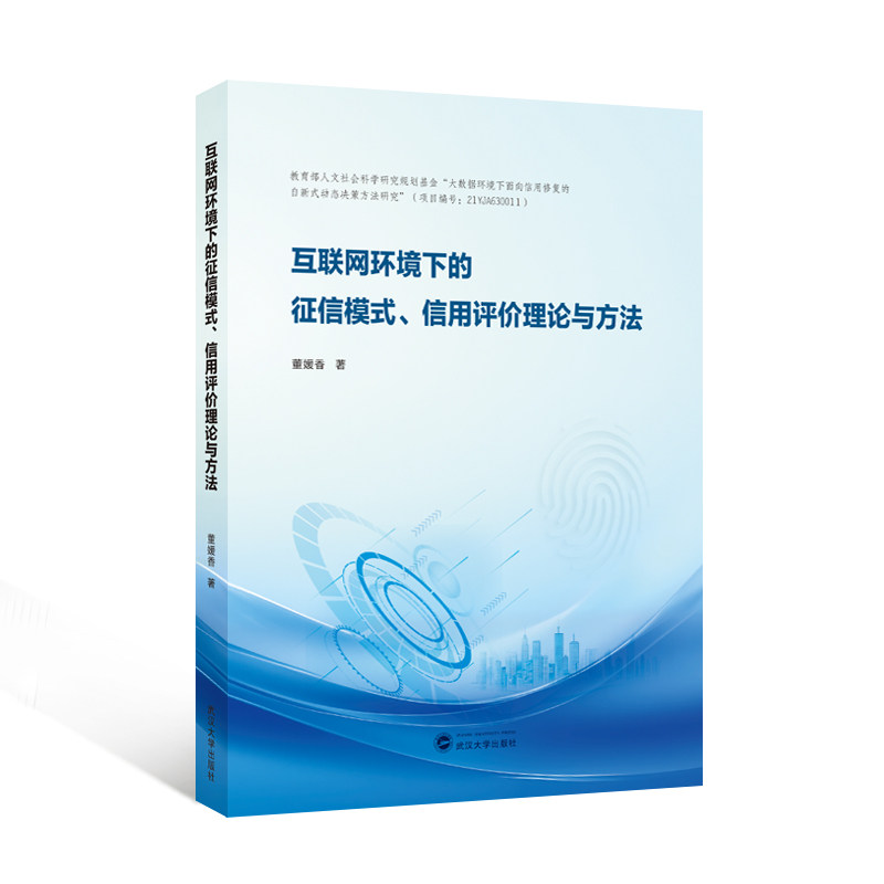 互联网环境下的征信模式、信用评价理论与方法 董媛香著 9787307239647