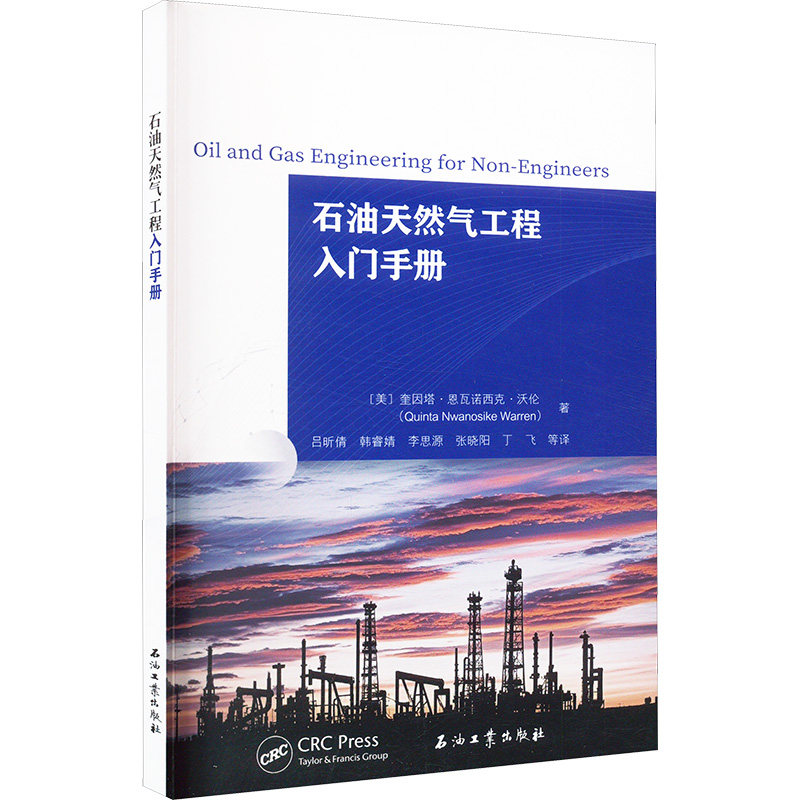 石油天然气工程人门手册 (美) 奎因塔·恩瓦诺西克·沃伦著 9787518370405