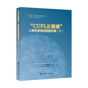 “CUPL正能量”人物访谈活动报道合集共青团中国政法大学委员会编中国政法大学出版社9787562099871