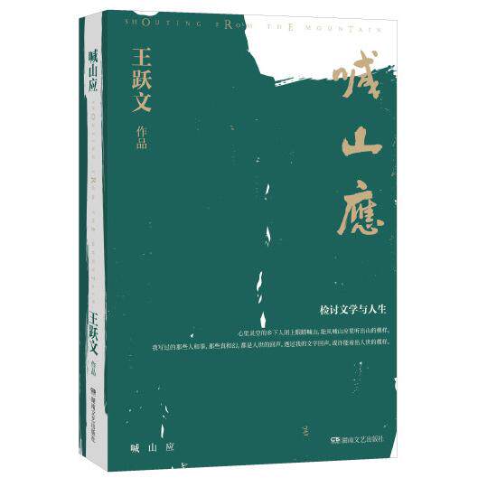 喊山应 王跃文著 9787572603037