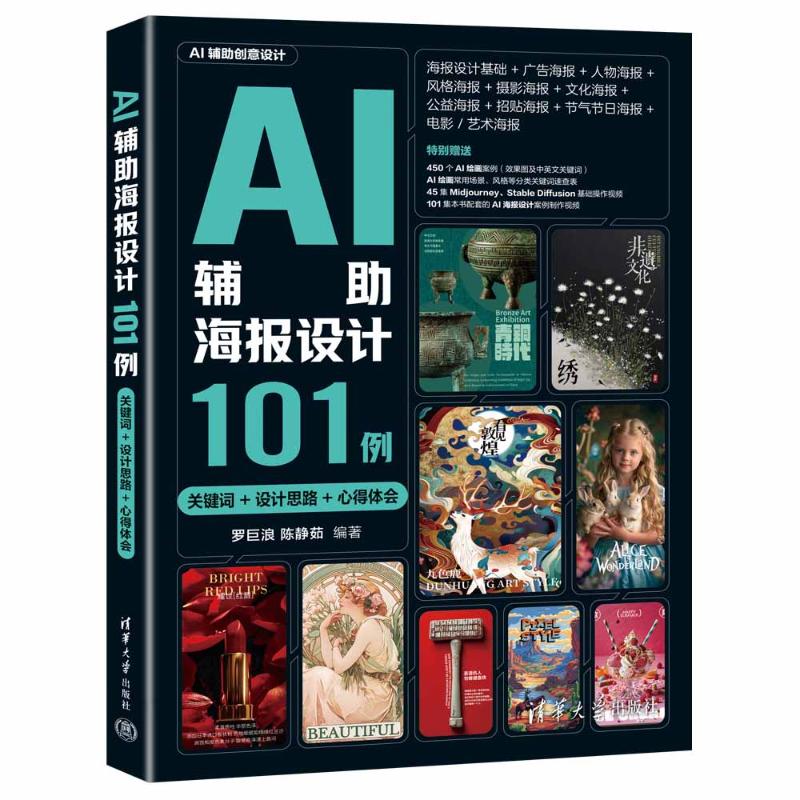AI辅海报设计101例罗巨浪, 陈静茹编著清华大学出版社9787302679967