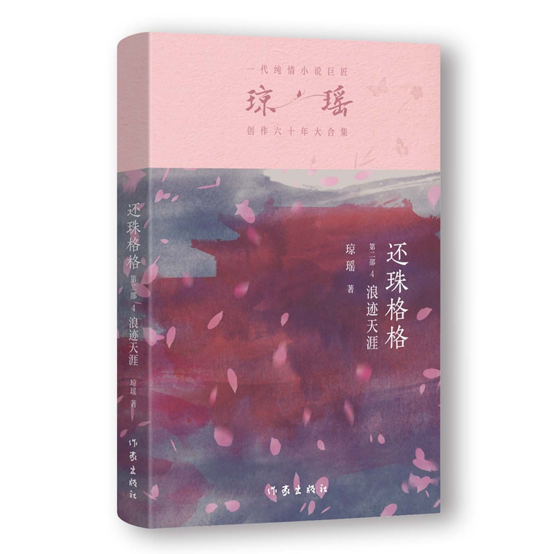 还珠格格 琼瑶著 9787521228199