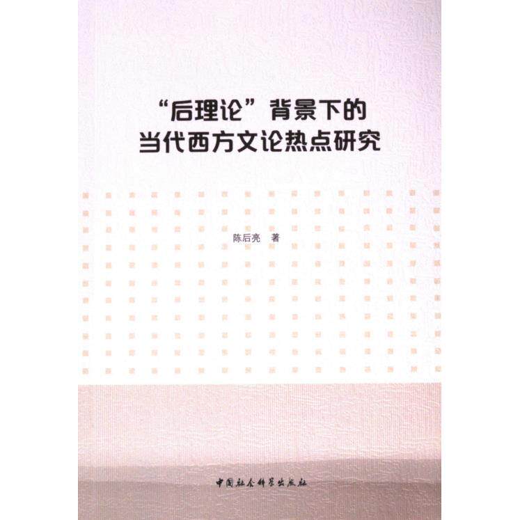 “后理论”背景下的当代西方文论热点研究 陈后亮著 9787522732121