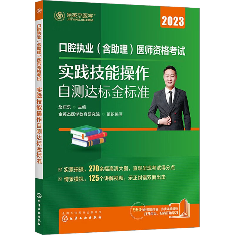 口腔执业 (含助理) 医师资格考试实践技能操作自测达标金标准 赵庆乐主编 9787122383617