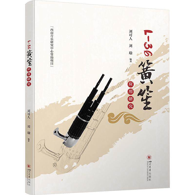 L-36簧笙应用研究 刘可人, 刘瑜编著 9787569067309