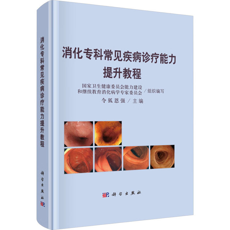消化专科常见疾病诊疗能力提升教程 国家卫生健康委员会能力建设和继续教育消化病学专家委员会组织编写 9787030812377