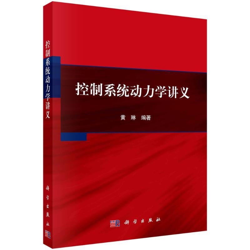 控制系统动力学讲义 黄琳编著 9787030759504