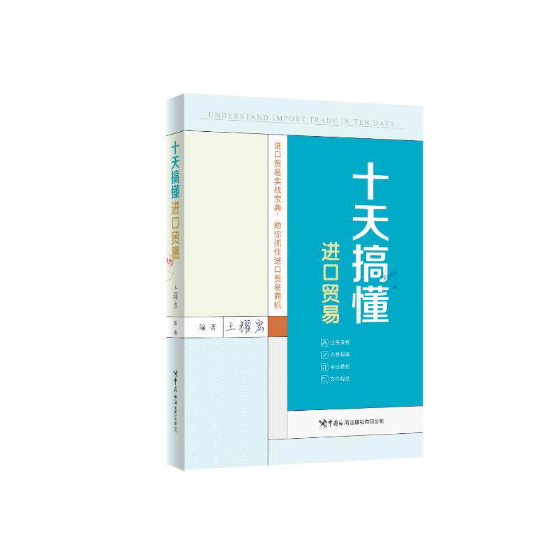 十天搞懂进口贸易编著王耀宏中国海关出版社有限公司9787517507024