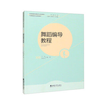 舞蹈编导教程王虹, 张友元编著西南大学出版社9787569716900