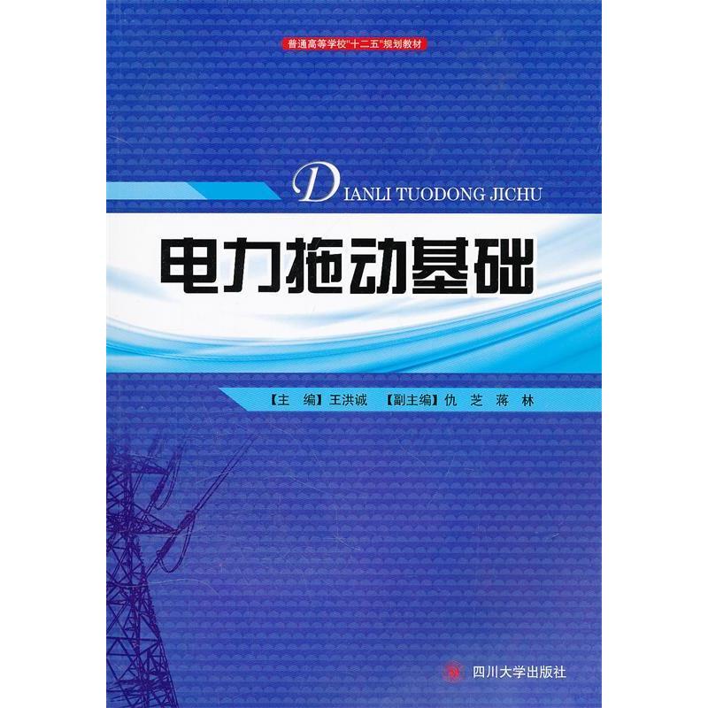 电力拖动基础主编王洪诚四川大学出版社9787561454817