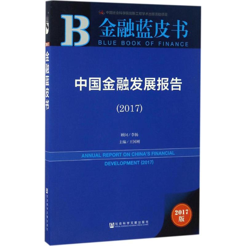 中国金融发展报告 主编王国刚 9787520103466