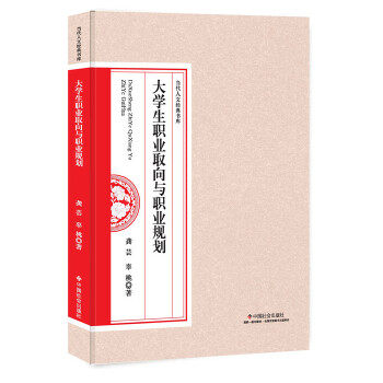大学生职业取向与职业规划 龚芸, 辜桃著 9787508757940