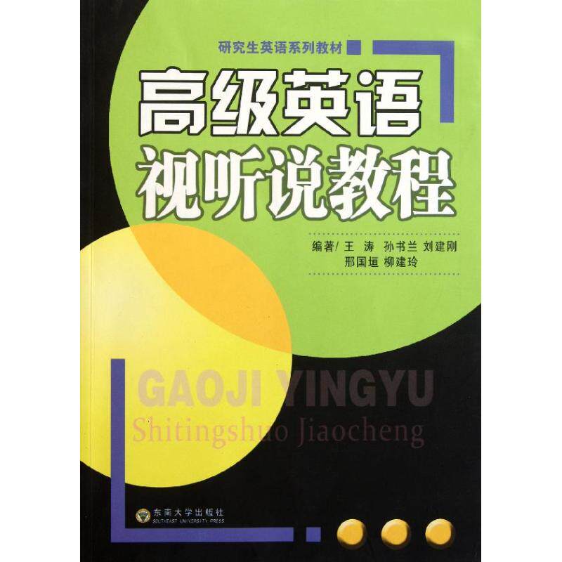 高级英语视听说教程 王涛 ... [等] 编著 9787564129309