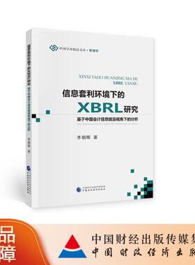 信息套利环境下的XBRL研究 李朝晖著 9787509594346