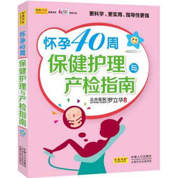 怀孕40周保健护理与产检指南 罗立华主编 9787510116216