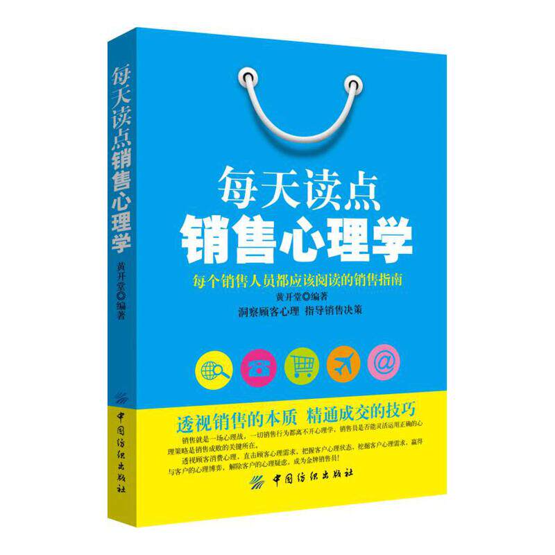 每天读点销售心理学 黄开堂编著 9787518033461
