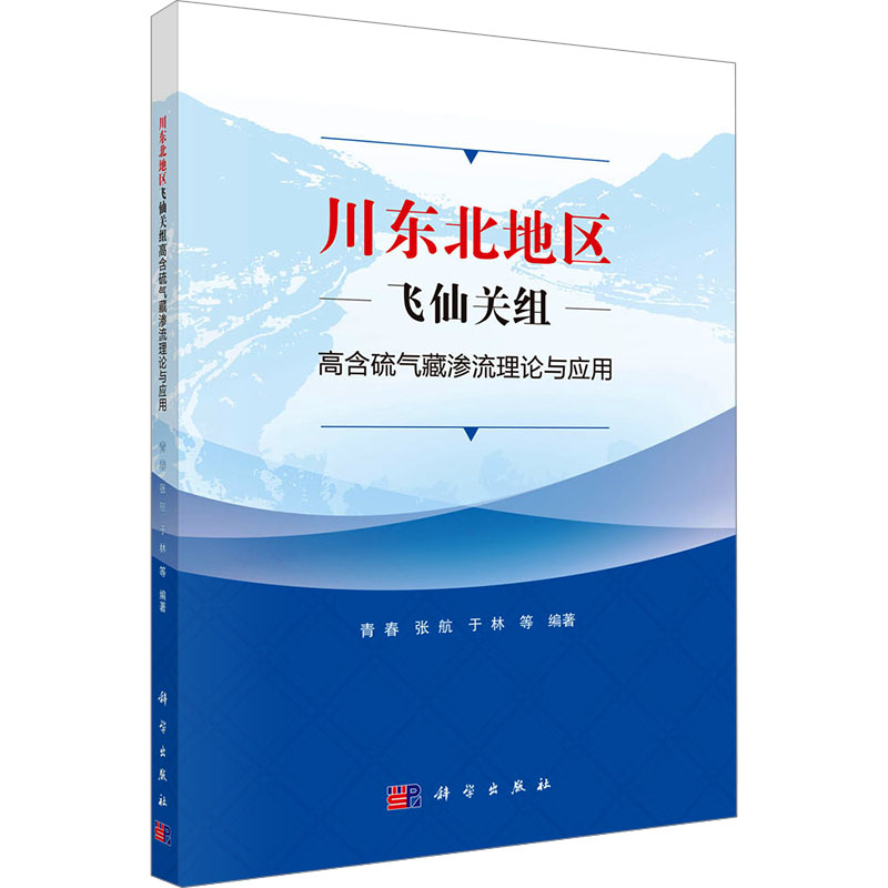 川东北地区飞仙关组高含硫气藏渗流理论与应用 青春等编著 9787030794437