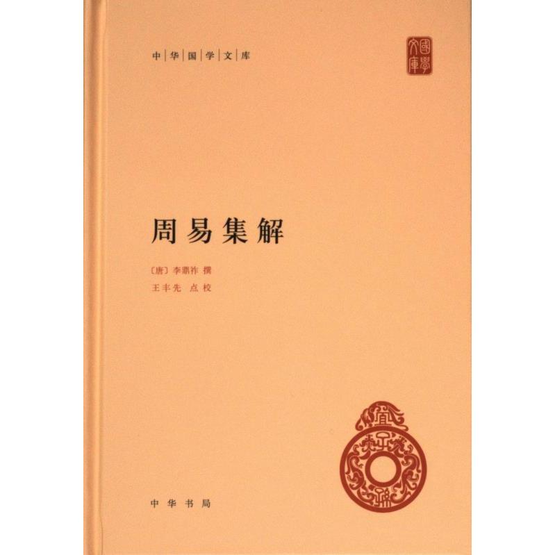 周易集解 (唐) 李鼎祚撰 9787101165890