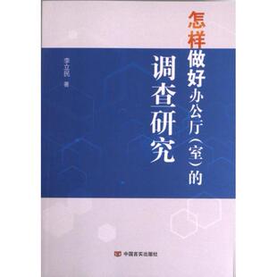 怎样做好办公厅 (室) 的调查研究 李立民著 9787517144465