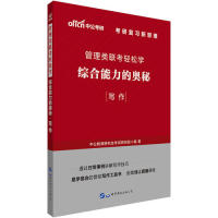 管理类联考轻松学 中公教育研究生考试研究院编著 9787519262709