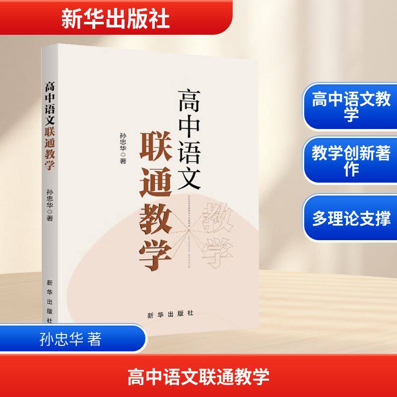 高中语文联通教学 孙忠华著 9787516679920
