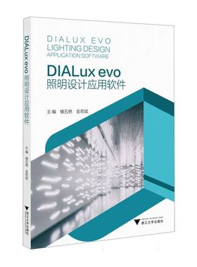 DIALux evo照明设计应用软件 主编楼五艳, 金若斌 9787308264358