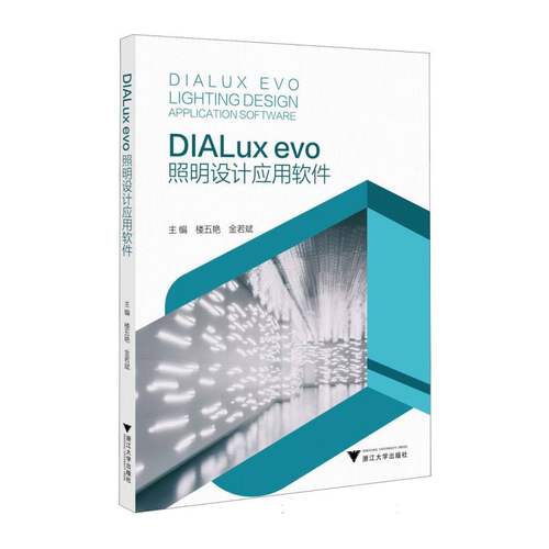 DIALux evo照明设计应用软件 主编楼五艳, 金若斌 9787308264358