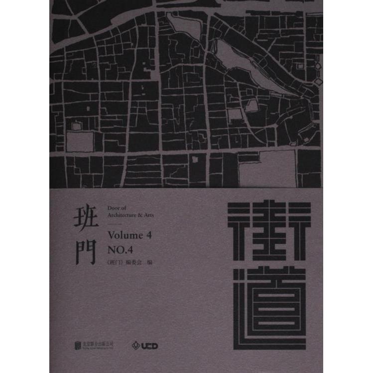 班门 《班门》编委会编 9787559672810