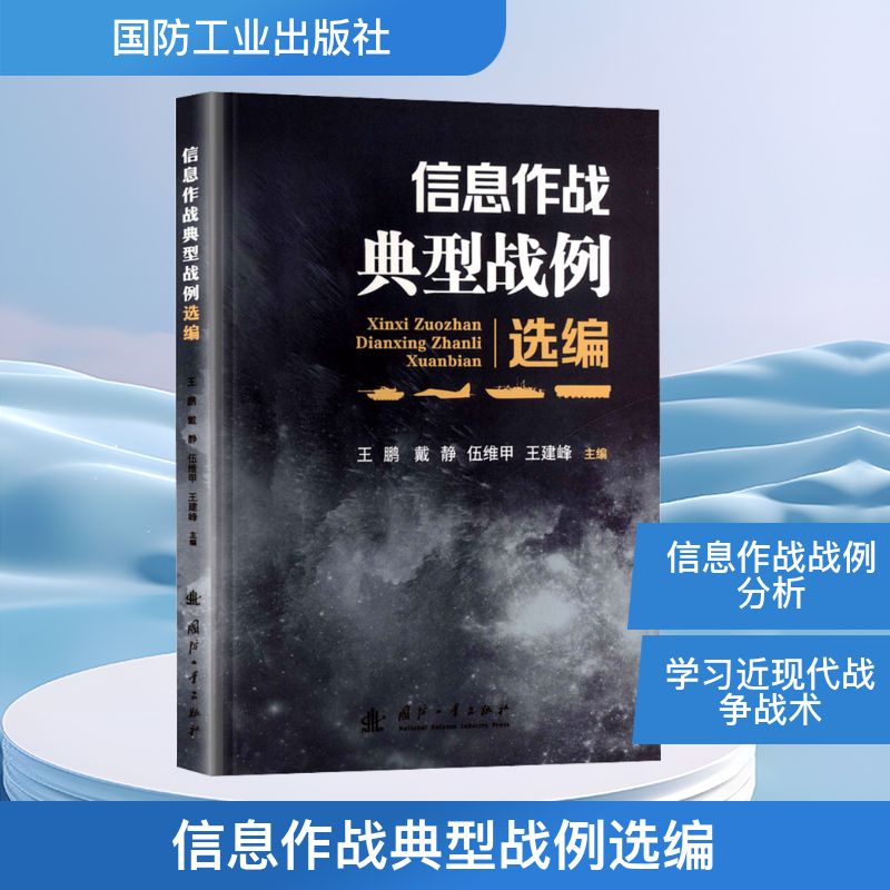 信息作战典型战例选编王鹏 ... [等] 主编国防工业出版社9787118137019
