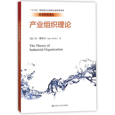 产业组织理论 (法) 让·梯若尔著 9787300251707