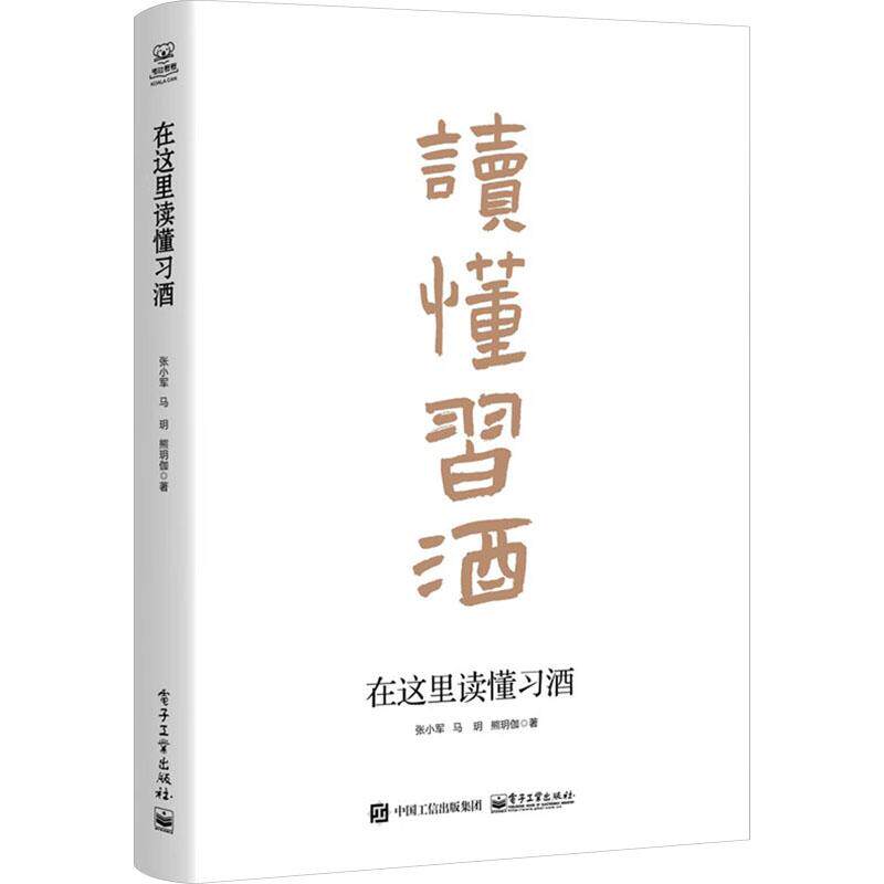 在这里读懂习酒 张小军, 马玥, 熊玥伽著 9787121440786