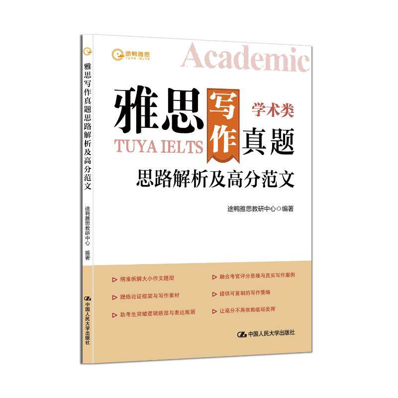 雅思写作真题思路解析及高分范文 途鸭雅思教研中心编著 9787300341118