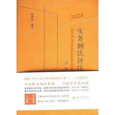 实务刑法评注 喻海松编著 9787301347843