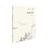 苏轼评传 曾枣庄 9787553119540