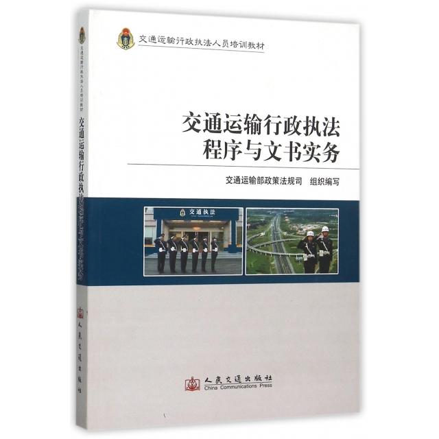 交通运输行政执法程序与文书实务 交通运输部政策法规司组织编写 9787114097140