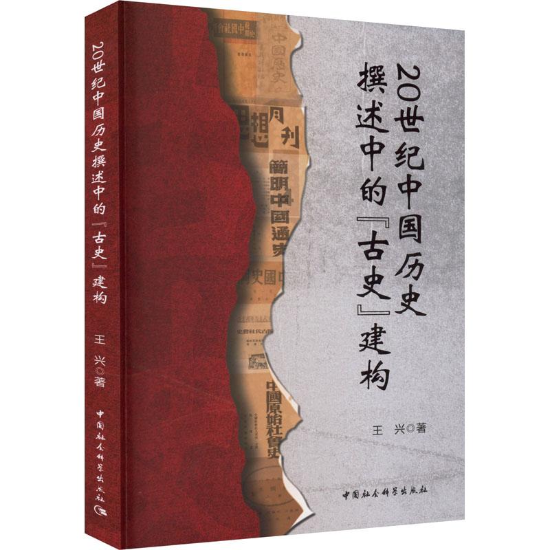 20世纪中国历史撰述中的“古史”建构 王兴著 9787522736464