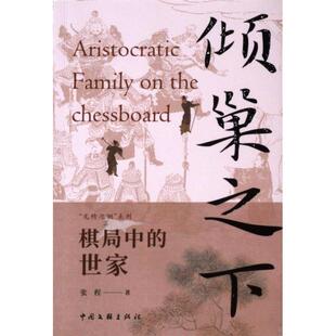 倾巢之下 张程著 9787519053291