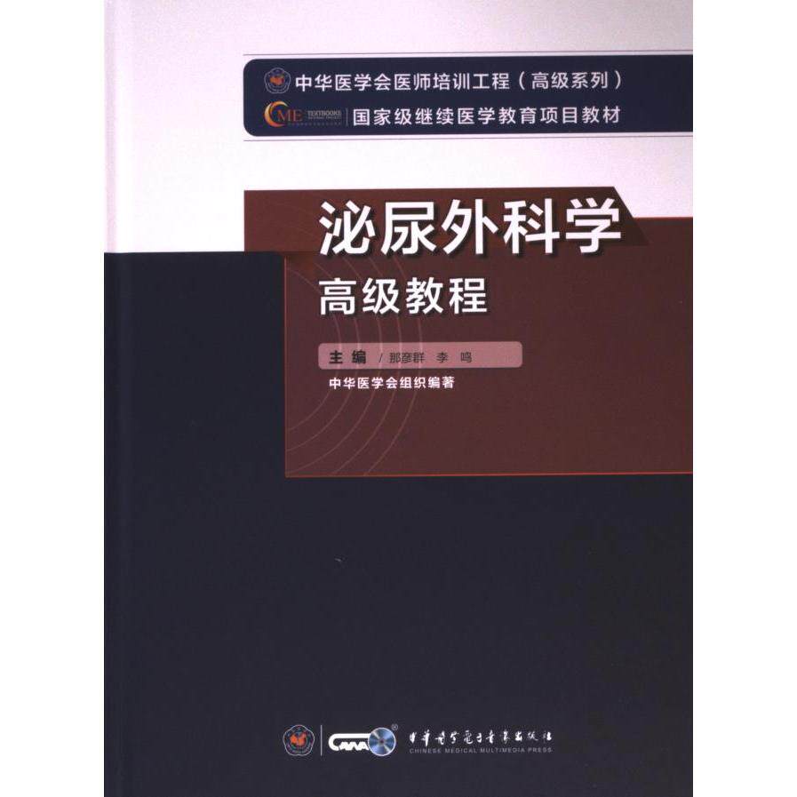 泌尿外科学高级教程 主编那彦群, 李鸣 9787830052393