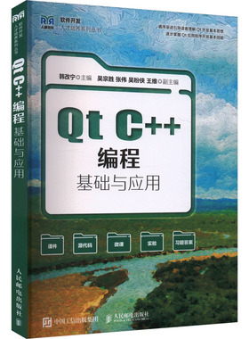 Qt C++编程基础与应用 韩改宁主编 9787115656742