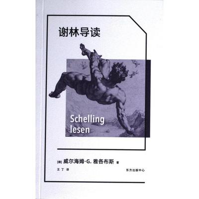 谢林导读 (德) 威尔海姆·G. 雅各布斯著 9787547320525
